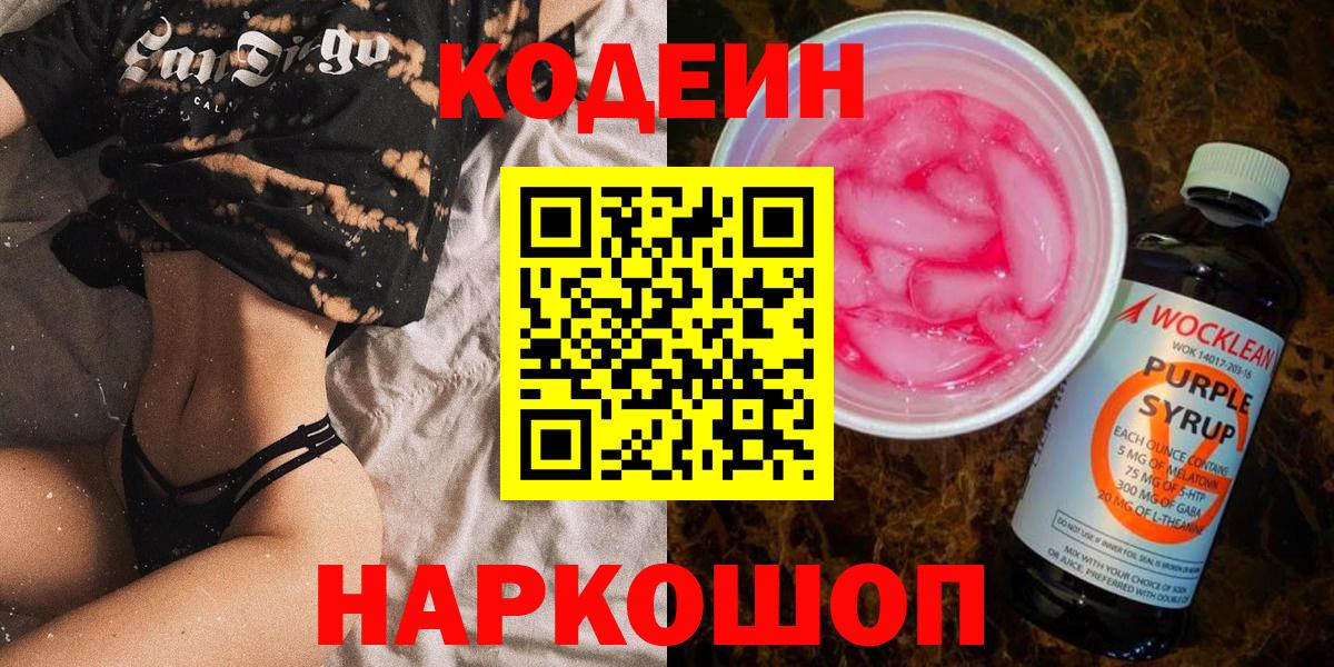 Кодеин Purple Drank Жигулёвск